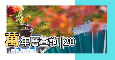 農曆七月 2023|2023農民曆農曆查詢｜萬年曆查詢、農曆、2023黃